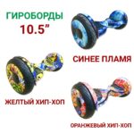 Гироборд Smart Balance AllRoad 10,5″ SUV Premium APP TaoTao