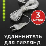 Прозрачный удлинитель для гирлянд 3м