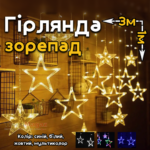 Гірлянда-штора «Зірки» 3*1м LED, 8 режимів мерехтіння