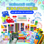 Шкільний набір канцтоварів «Стандарт Люкс» 1-4 клас (Хлопчик/Дівчинка)