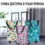 Сумка для покупок з висувною ручкою та транспортувальними колесами