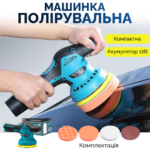 Акумуляторна полірувальна машина з насадками