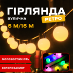 Вулична гірлянда у стилі Ретро на 5 м 10 лампочок