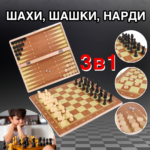 Настільна гра 3в1 Шахи + Шашки + Нарди дерев’яні SP-SPORT 30см