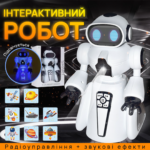 Багатофункціональний робот зі світловими ефектами та радіокеруванням