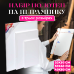 Набір полотен для малювання із 3 шт різних розмірів