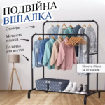 Подвійна стійка вішалка для одягу та полицею для взуття