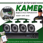Набір системи відеоспостереження 4 камери 1080Р Full HD 5Мп