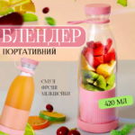 Портативний блендер у пляшці для смузі та коктейлів 420мл