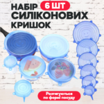Набір універсальних силіконових кришок 6 шт