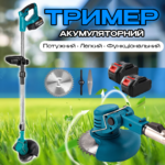 Акумуляторний газонокосарка-тример 48 V на 2 акумулятори для дому