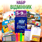 Шкільний набір канцтоварів «Відмінник» з 5 по 9 клас (Хлопчик/Дівчинка)