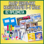 Шкільний набір канцтоварів «Відмінник» з 5 по 9 клас (Хлопчик/Дівчинка)