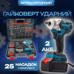 Гайковерт ударний на 48V 2 акумулятори 25 предметів у кейсі