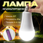 Лампочка акумуляторна 20W з 2 акумуляторами та крючком