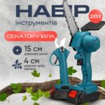 Акумуляторна Пила + Секатор 24V в кейсі Набір 2в1