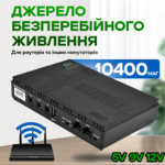 Джерело безперебійного живлення для роутера на 10400mAh UPS для роутера WiFi