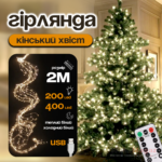 Гірлянда на ялинку «Кінський хвіст» 2 метри 200 LED 10 ниток 8 режимів мерехтіння