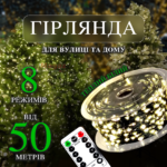 Світлодіодна гірлянда нитка «Роса» 50/100м 500/1000 LED 8 режимів Теплий білий
