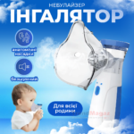 Інгалятор для дітей та дорослих, портативний небулайзер 3 насадки