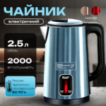 Електричний чайник на 2.5 л 2000Вт З підтримкою температури