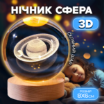 3D нічник «Сатурн» зі скляною кулею та LED-підсвічуванням