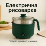 Електрична рисоварка на 1.8 л з антипригарним покриттям 600 Вт